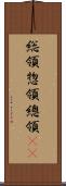 総領;惣領;總領(oK) Scroll