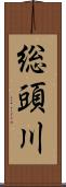 総頭川 Scroll