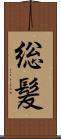 総髪 Scroll