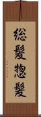 総髪 Scroll