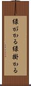 緑がかる Scroll