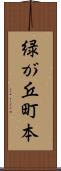 緑が丘町本 Scroll