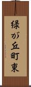 緑が丘町東 Scroll