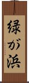 緑が浜 Scroll