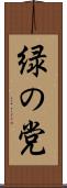 緑の党 Scroll