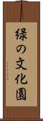 緑の文化園 Scroll