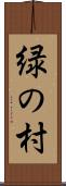 緑の村 Scroll