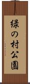 緑の村公園 Scroll