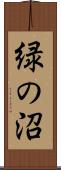 緑の沼 Scroll