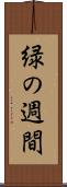 緑の週間 Scroll