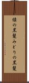 緑の黒髪 Scroll
