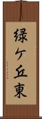 緑ケ丘東 Scroll