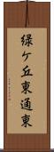 緑ケ丘東通東 Scroll