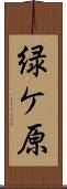 緑ケ原 Scroll