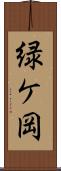 緑ケ岡 Scroll