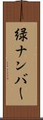 緑ナンバー Scroll