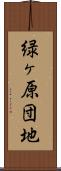 緑ヶ原団地 Scroll