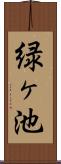 緑ヶ池 Scroll