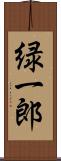 緑一郎 Scroll