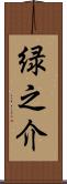 緑之介 Scroll