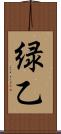 緑乙 Scroll