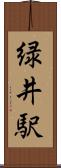 緑井駅 Scroll
