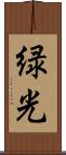 緑光 Scroll