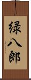 緑八郎 Scroll