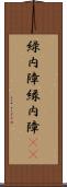 緑内障;縁内障(iK) Scroll