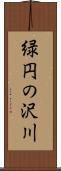 緑円の沢川 Scroll