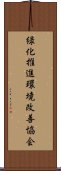 緑化推進環境改善協会 Scroll