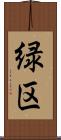 緑区 Scroll