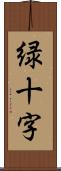 緑十字 Scroll