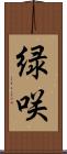 緑咲 Scroll