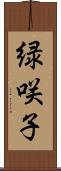 緑咲子 Scroll