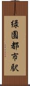 緑園都市駅 Scroll