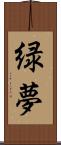 緑夢 Scroll