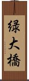 緑大橋 Scroll