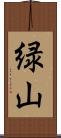 緑山 Scroll