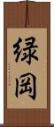 緑岡 Scroll