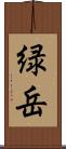 緑岳 Scroll