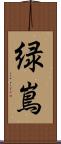 緑嶌 Scroll