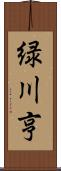 緑川亨 Scroll