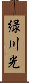 緑川光 Scroll