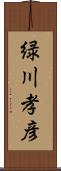 緑川孝彦 Scroll