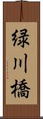 緑川橋 Scroll