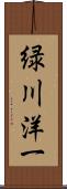 緑川洋一 Scroll