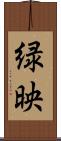 緑映 Scroll