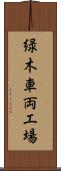 緑木車両工場 Scroll