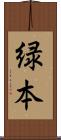 緑本 Scroll